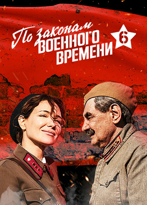 По законам военного времени 6