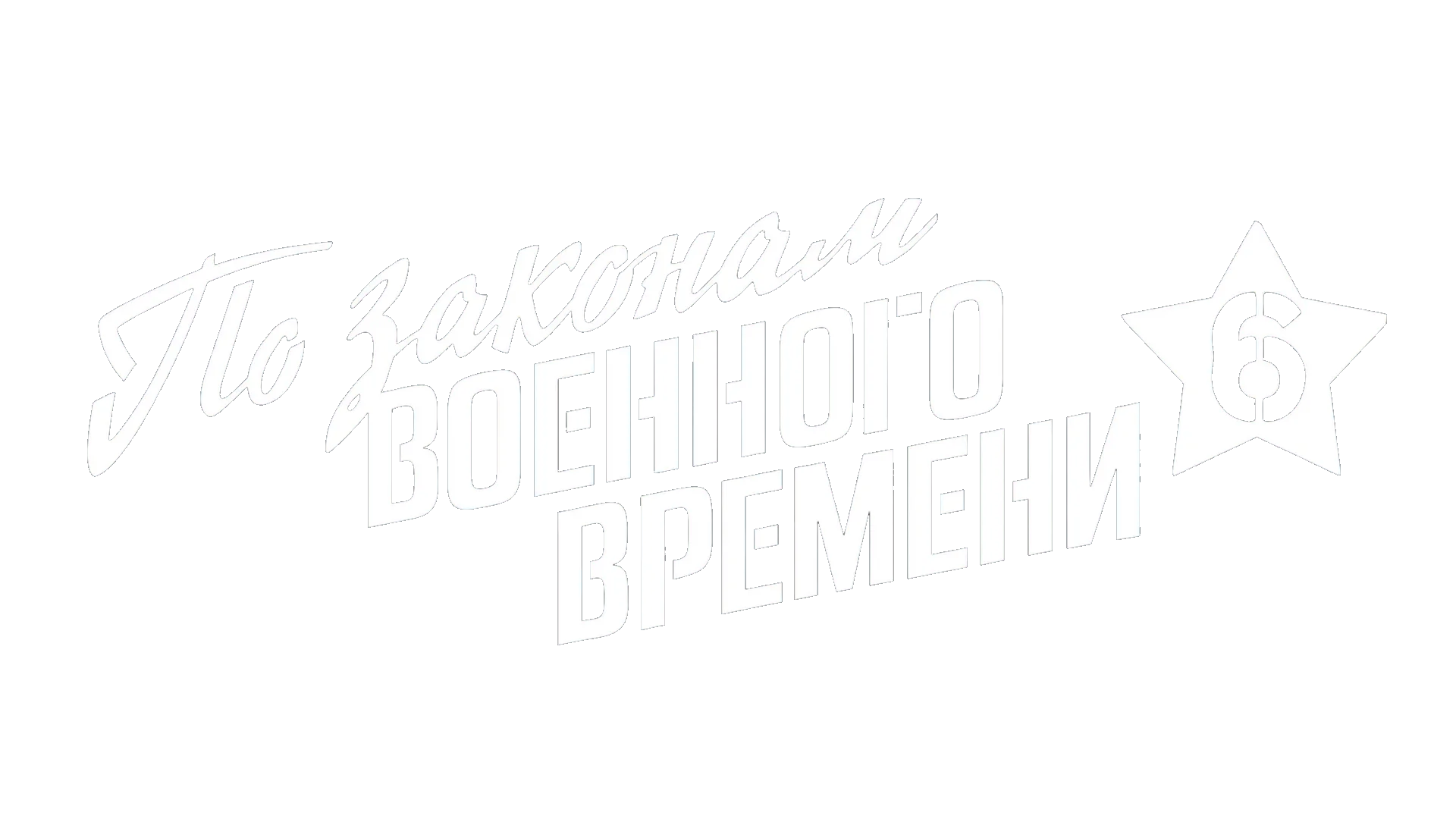 По законам военного времени 6 логотип