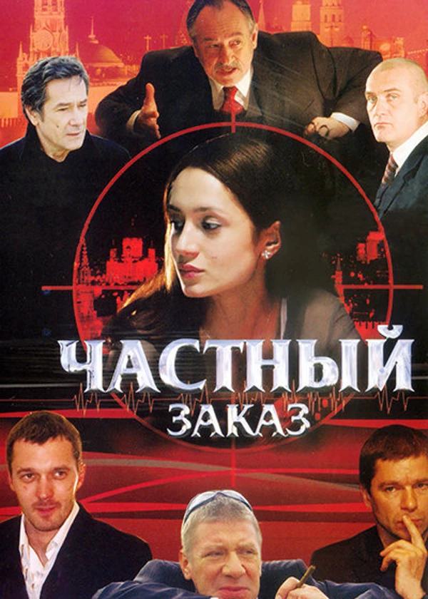 Частный заказ