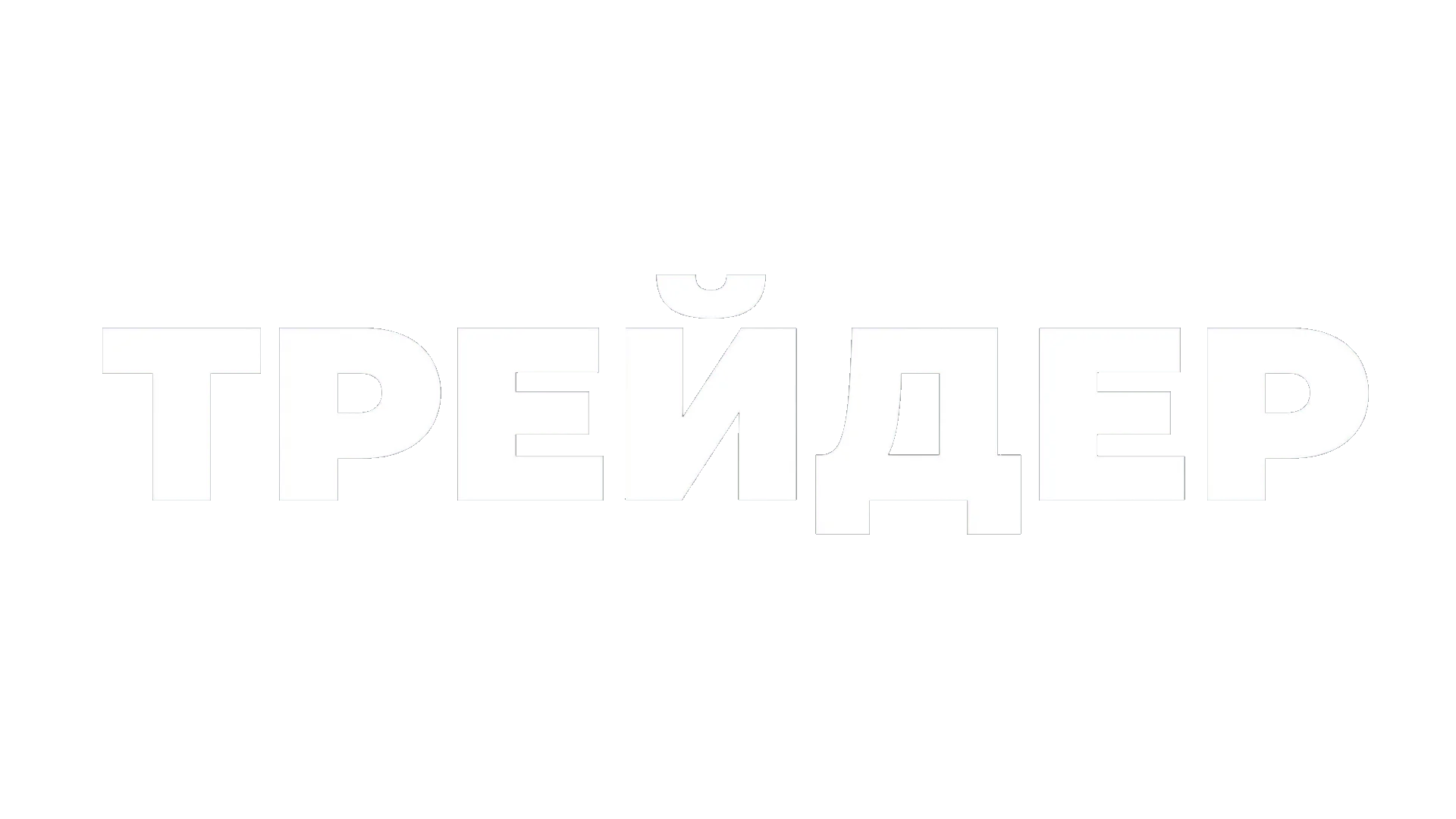 Трейдер логотип