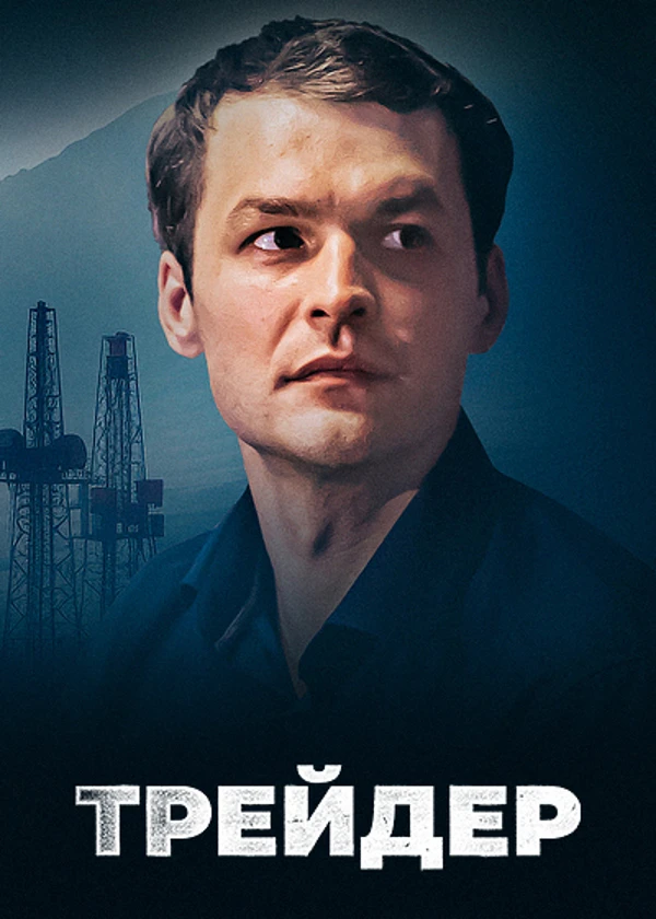 Трейдер