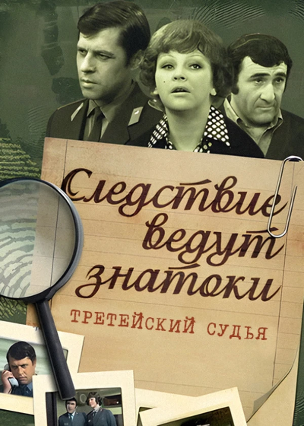 Следствие ведут знатоки: Третейский судья