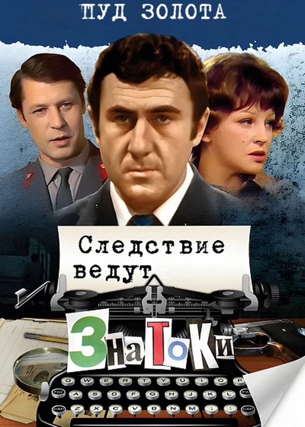Следствие ведут знатоки: Пуд золота