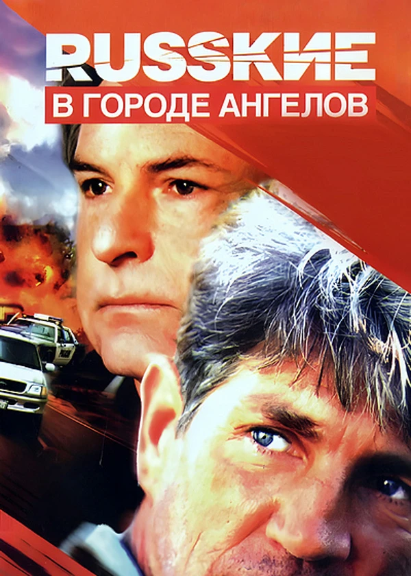 Русские в Городе ангелов