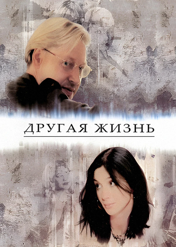 Другая жизнь