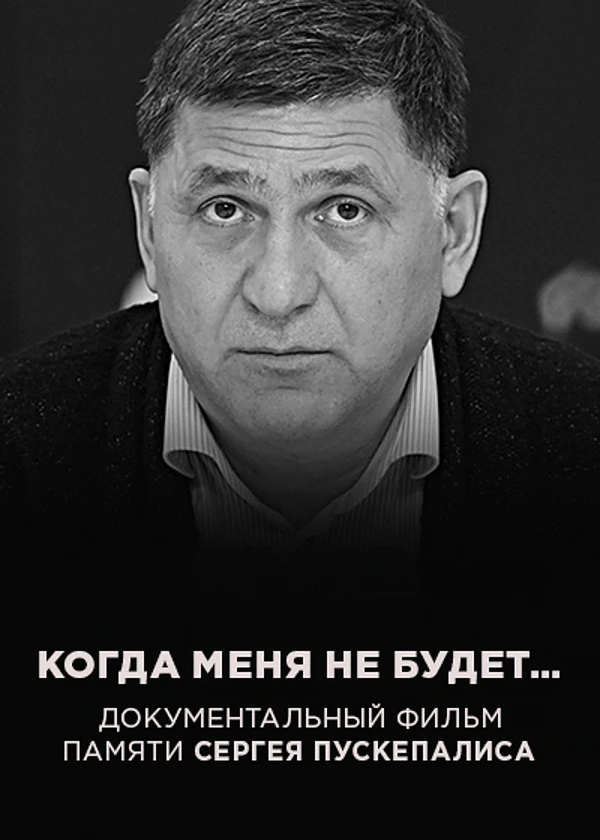 Памяти Сергея Пускепалиса. Когда меня не будет...