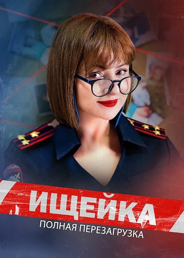 Ищейка 7