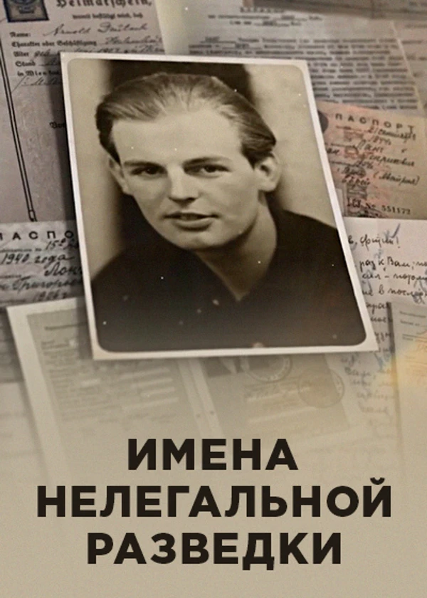 Имена нелегальной разведки