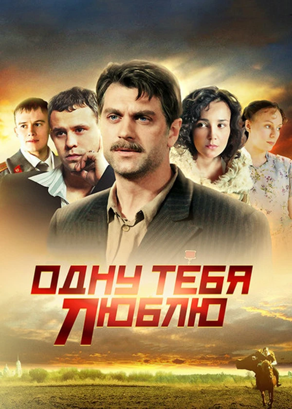 Одну тебя люблю