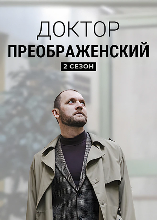 Доктор Преображенский 2