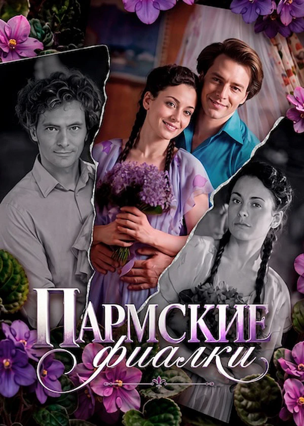 Пармские фиалки