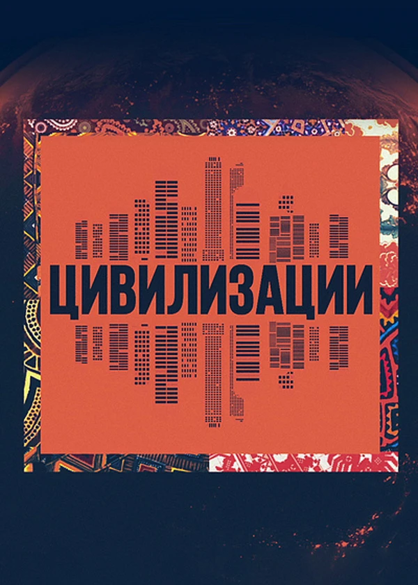 Цивилизации