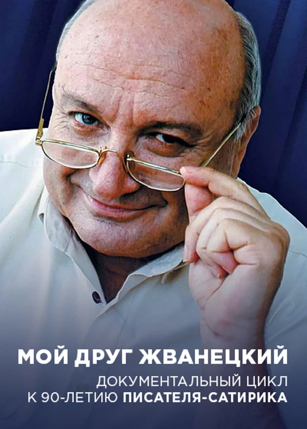 Мой друг Жванецкий