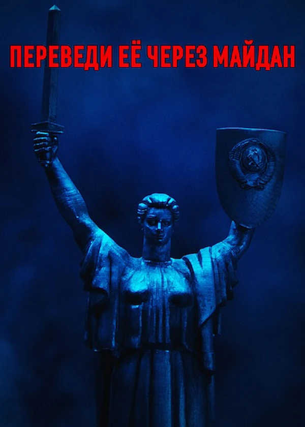 Переведи ее через Майдан