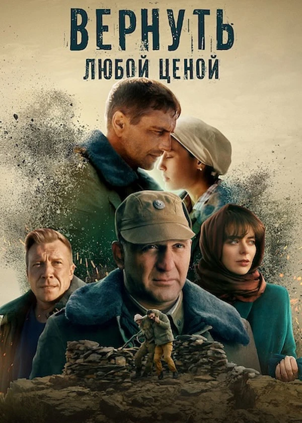 Вернуть любой ценой