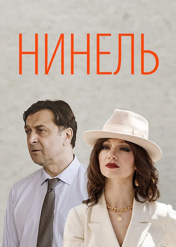 Нинель