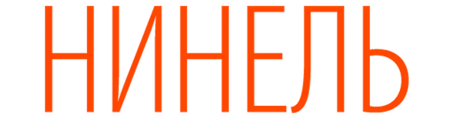 Нинель логотип