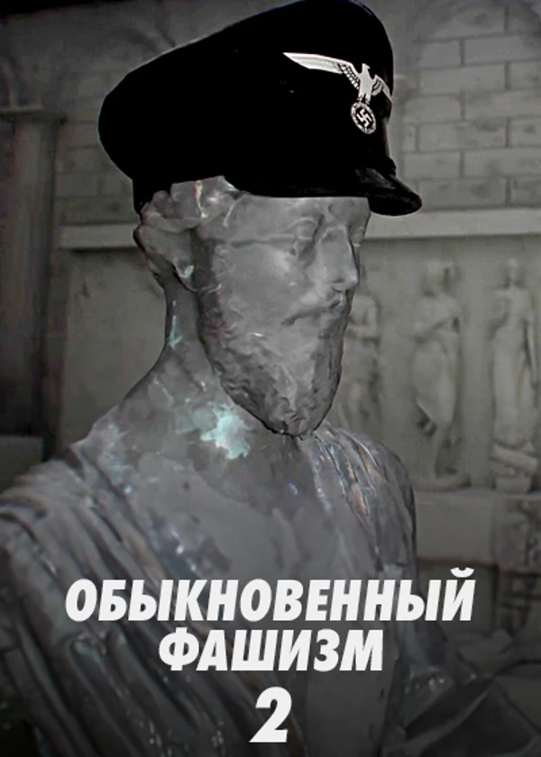 Обыкновенный фашизм 2
