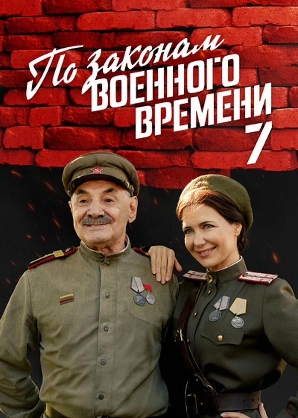 По законам военного времени 7. Враг за спиной