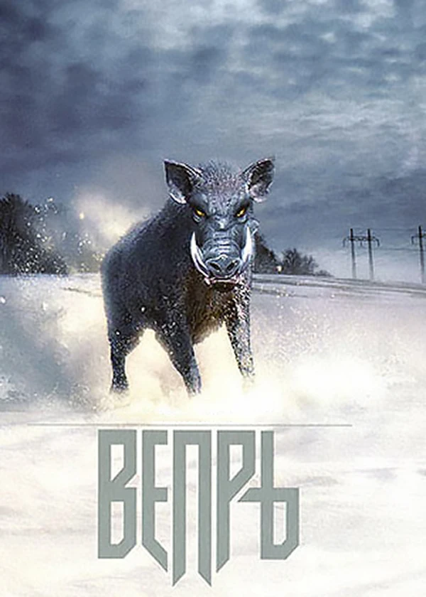 Вепрь
