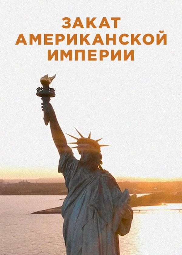Закат американской империи
