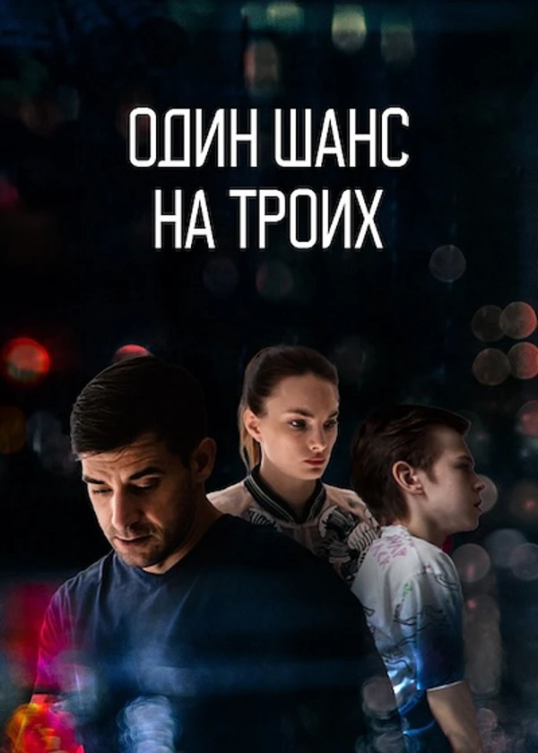 Один шанс на троих