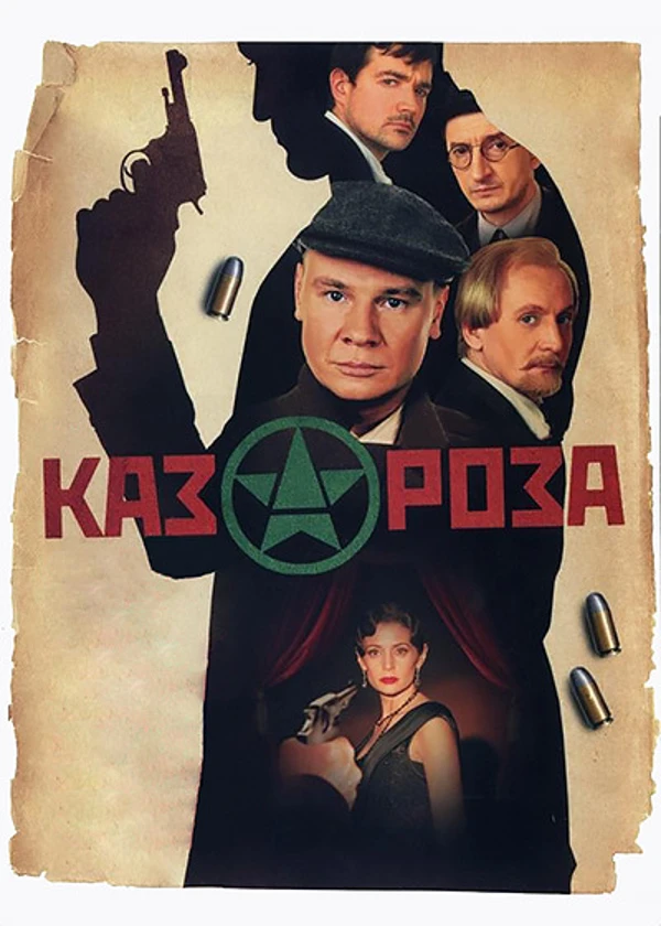 Казароза