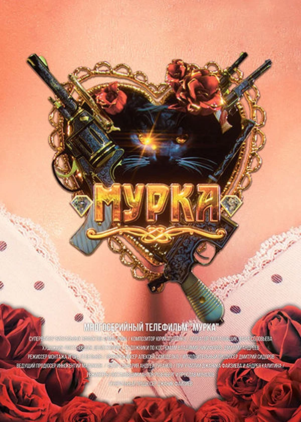 Мурка