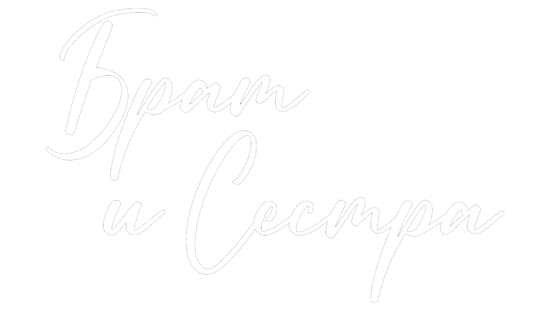 Брат и сестра логотип