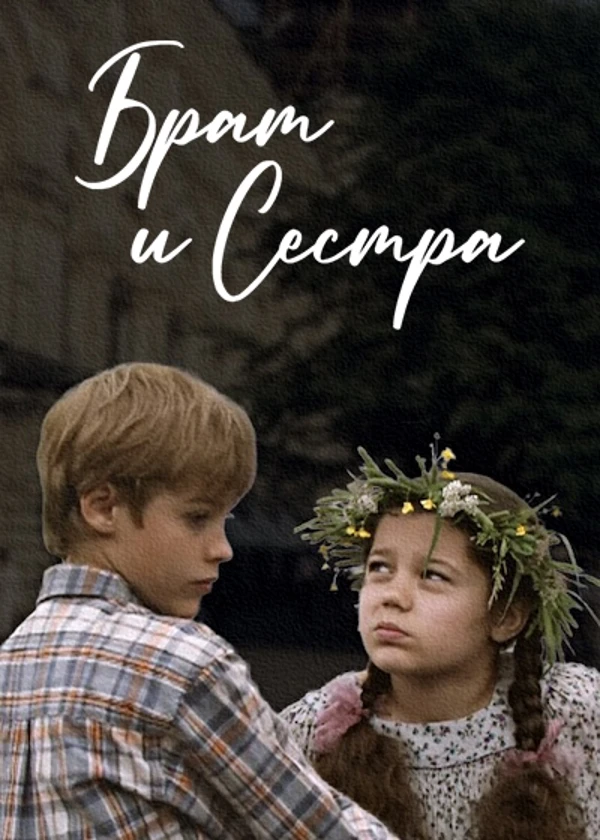 Брат и сестра