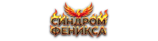 Синдром Феникса логотип
