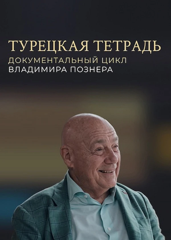 Турецкая тетрадь