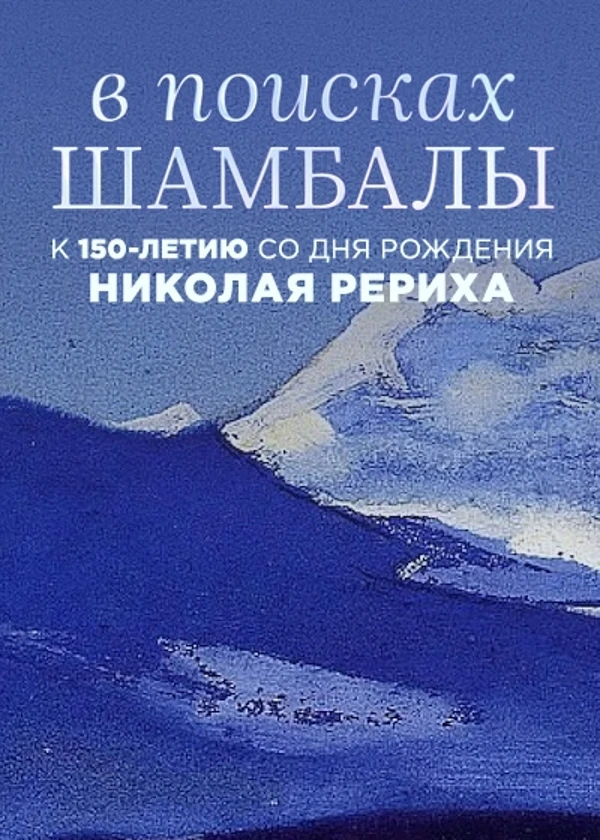 Николай Рерих. В поисках Шамбалы