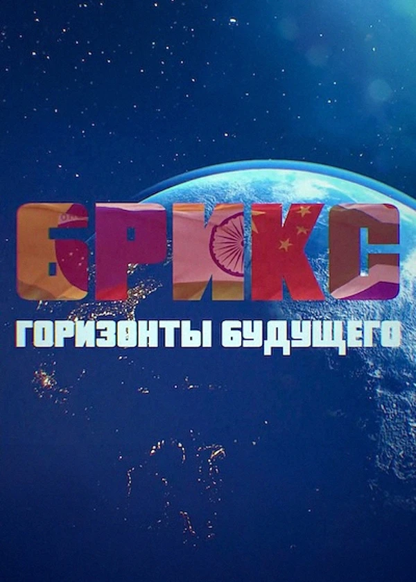 БРИКС. Горизонты будущего