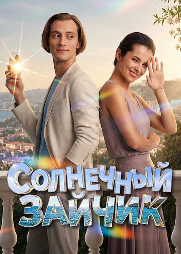Солнечный зайчик
