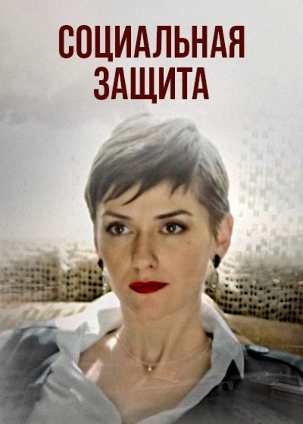 Социальная защита