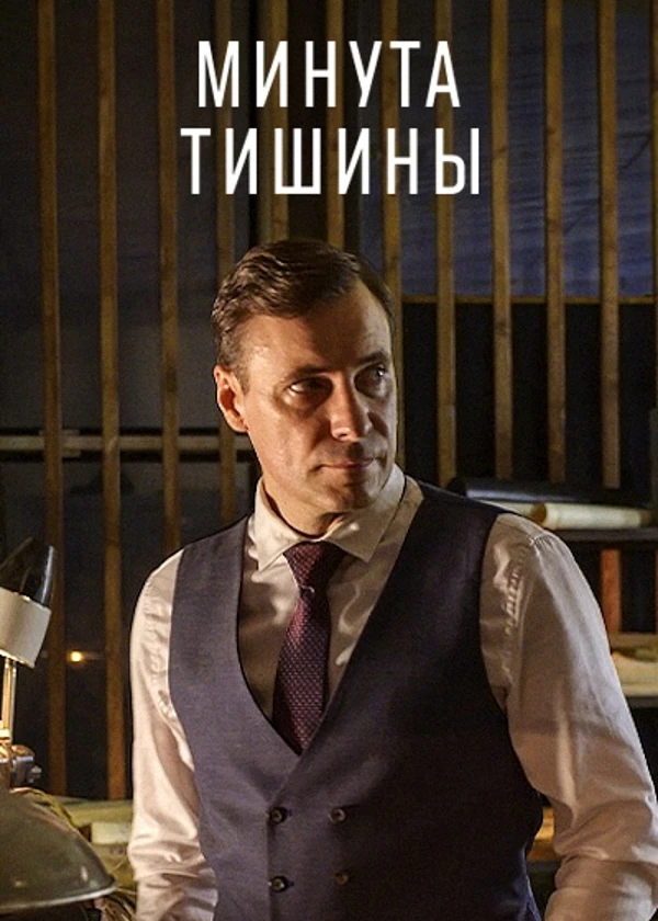 Минута тишины