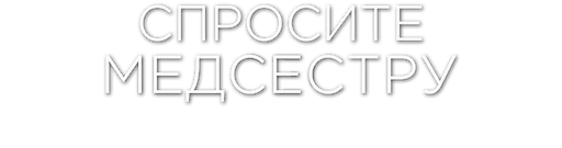 Спросите медсестру 2 логотип