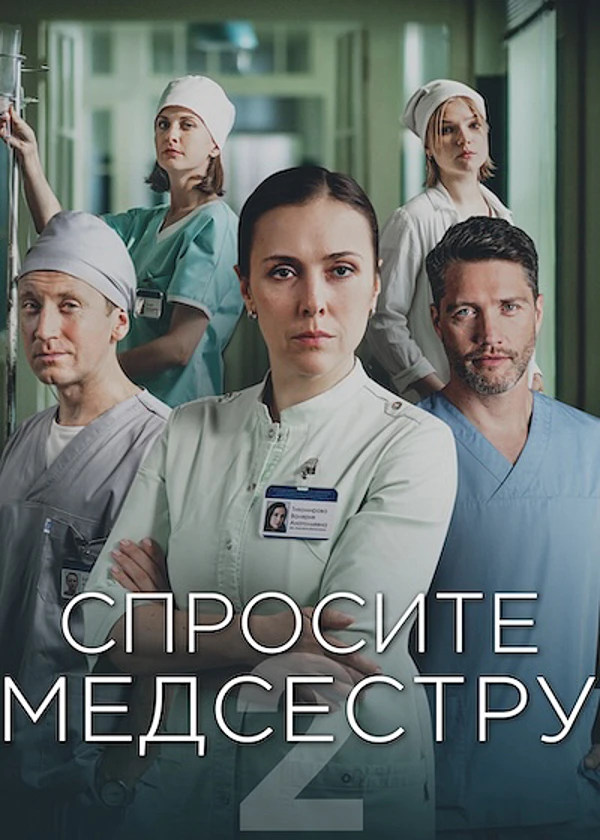 Спросите медсестру 2