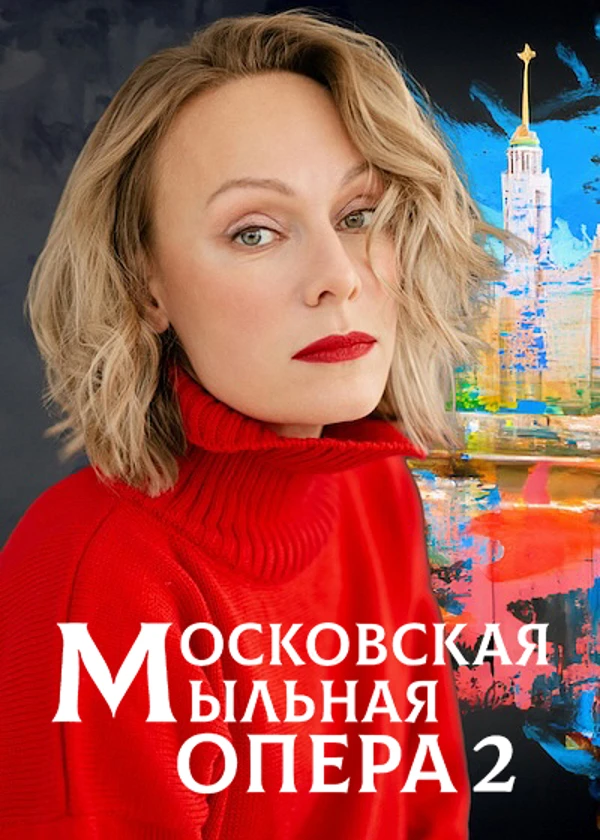 Московская мыльная опера 2