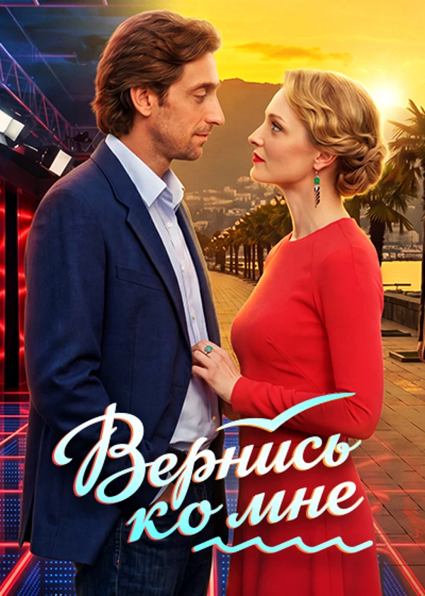 Вернись ко мне