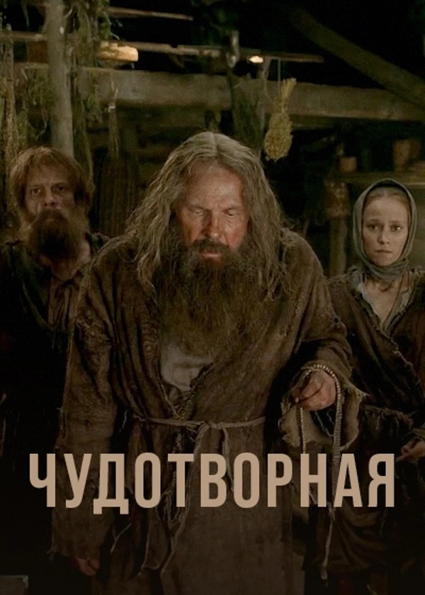 Чудотворная