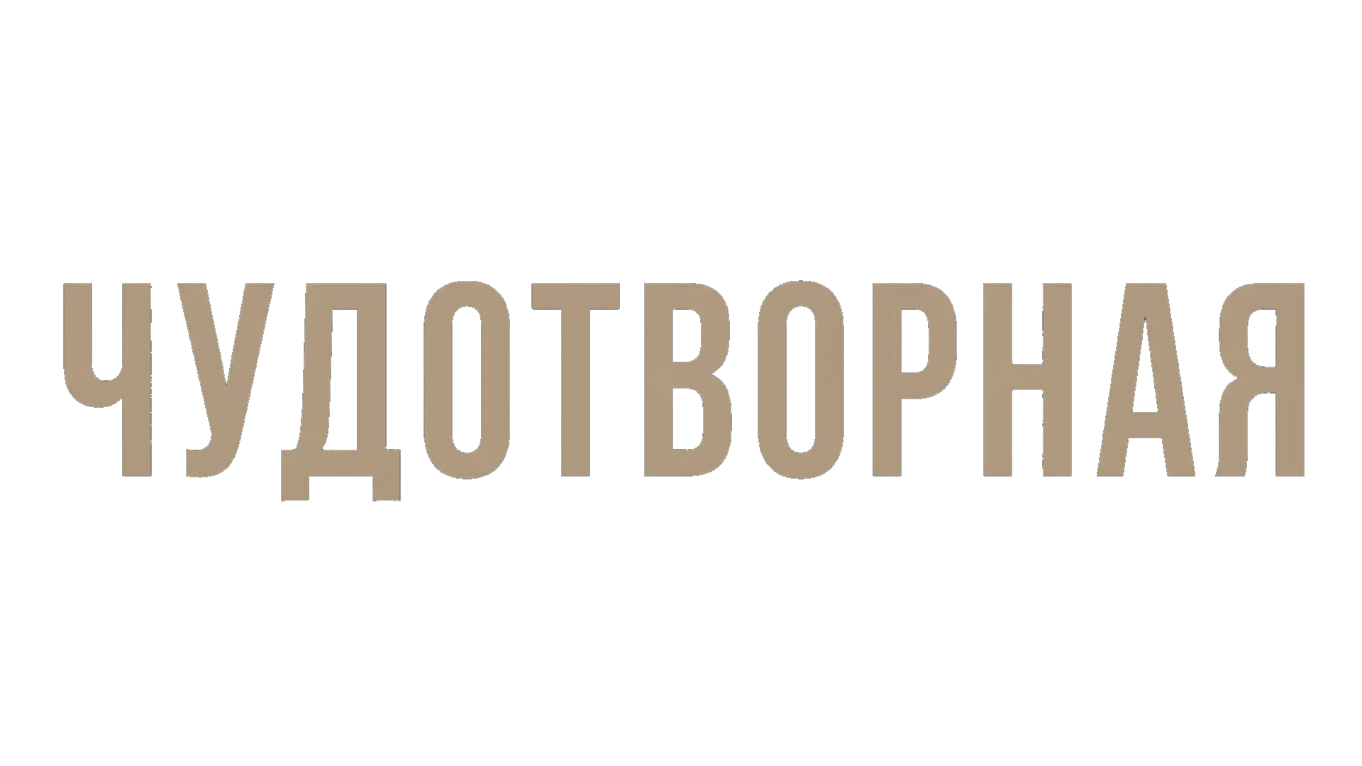 Чудотворная логотип
