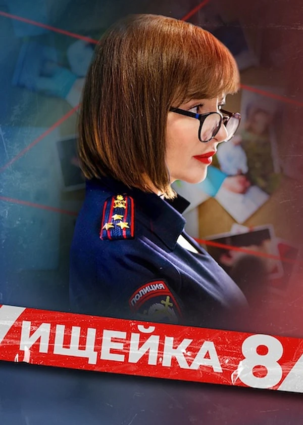 Ищейка 8