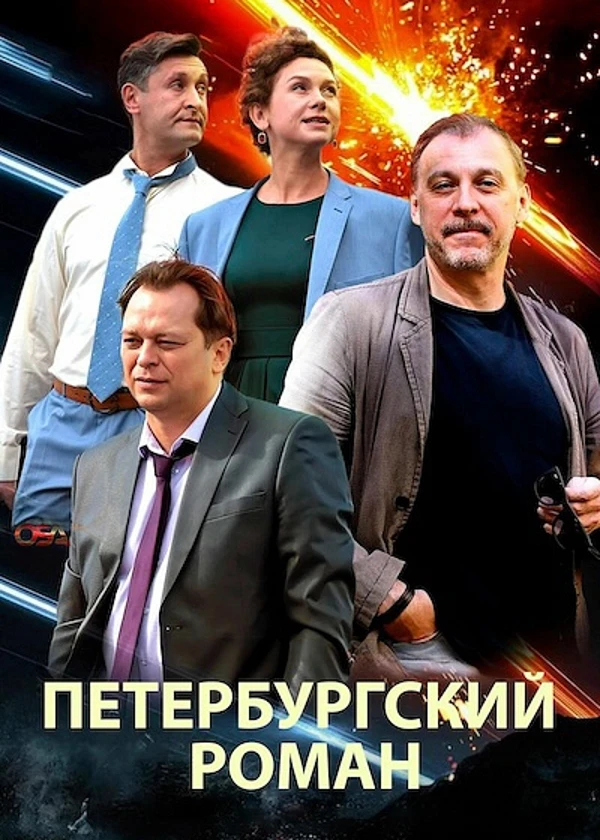 Петербургский роман