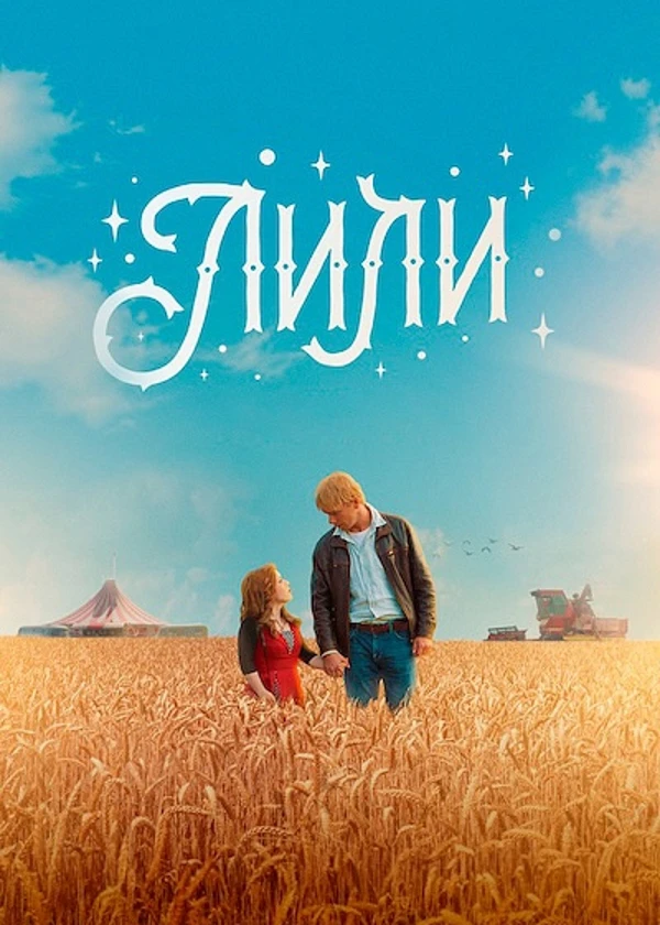 Лили