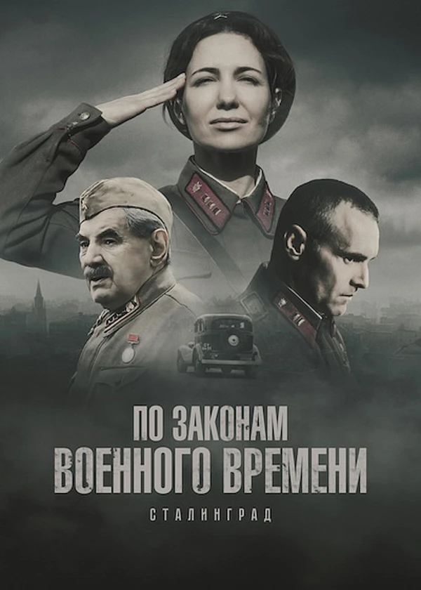 По законам военного времени. Сталинград
