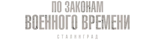 По законам военного времени. Сталинград логотип