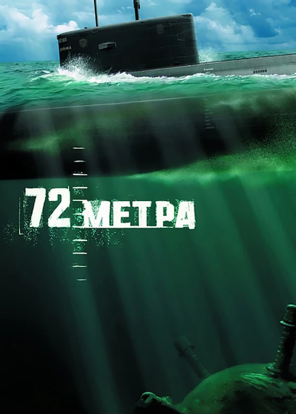72 метра