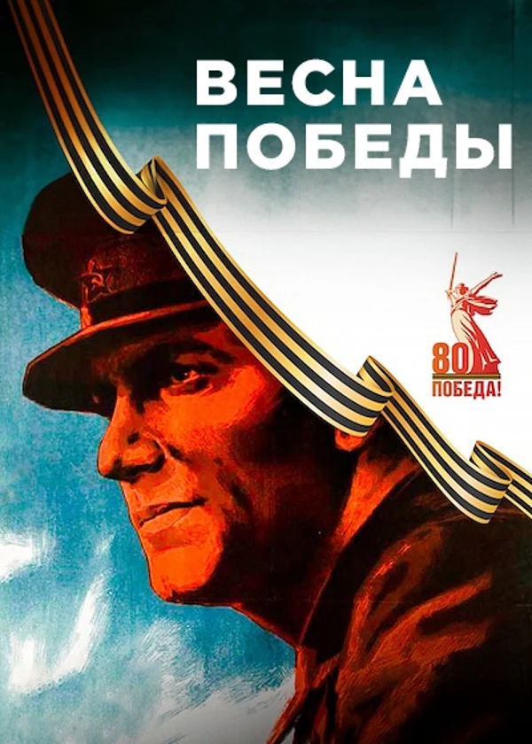 Весна Победы